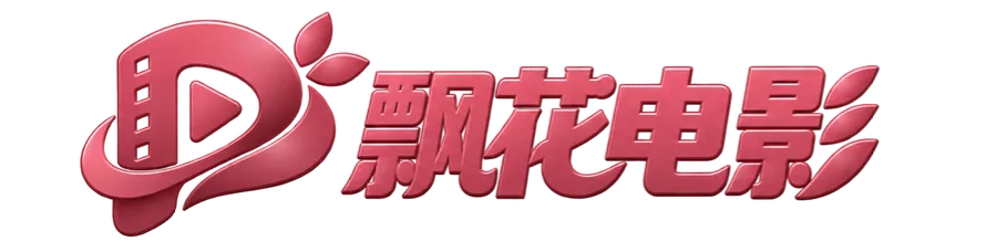 飘花电影