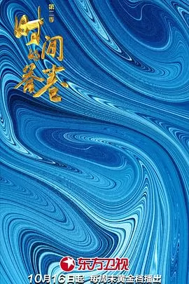 时间的答卷第二季