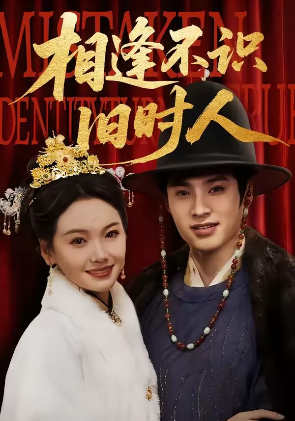 相逢不识旧时人