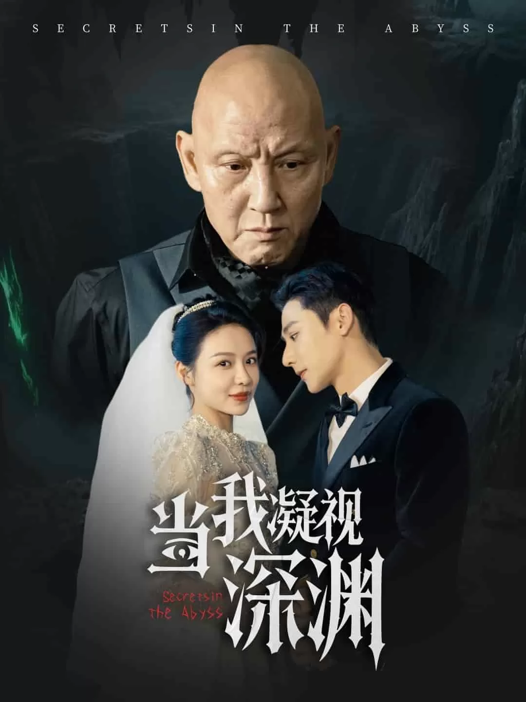 当我凝视深渊