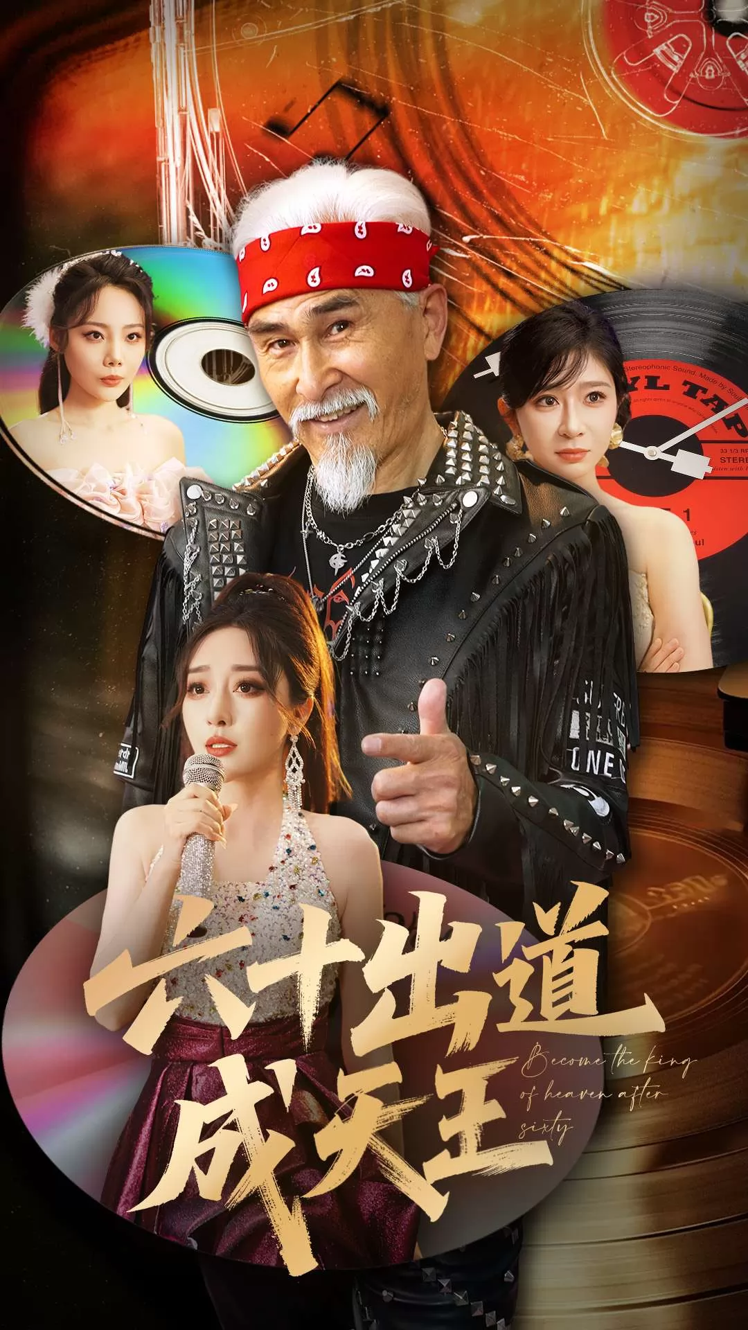 六十出道成天王