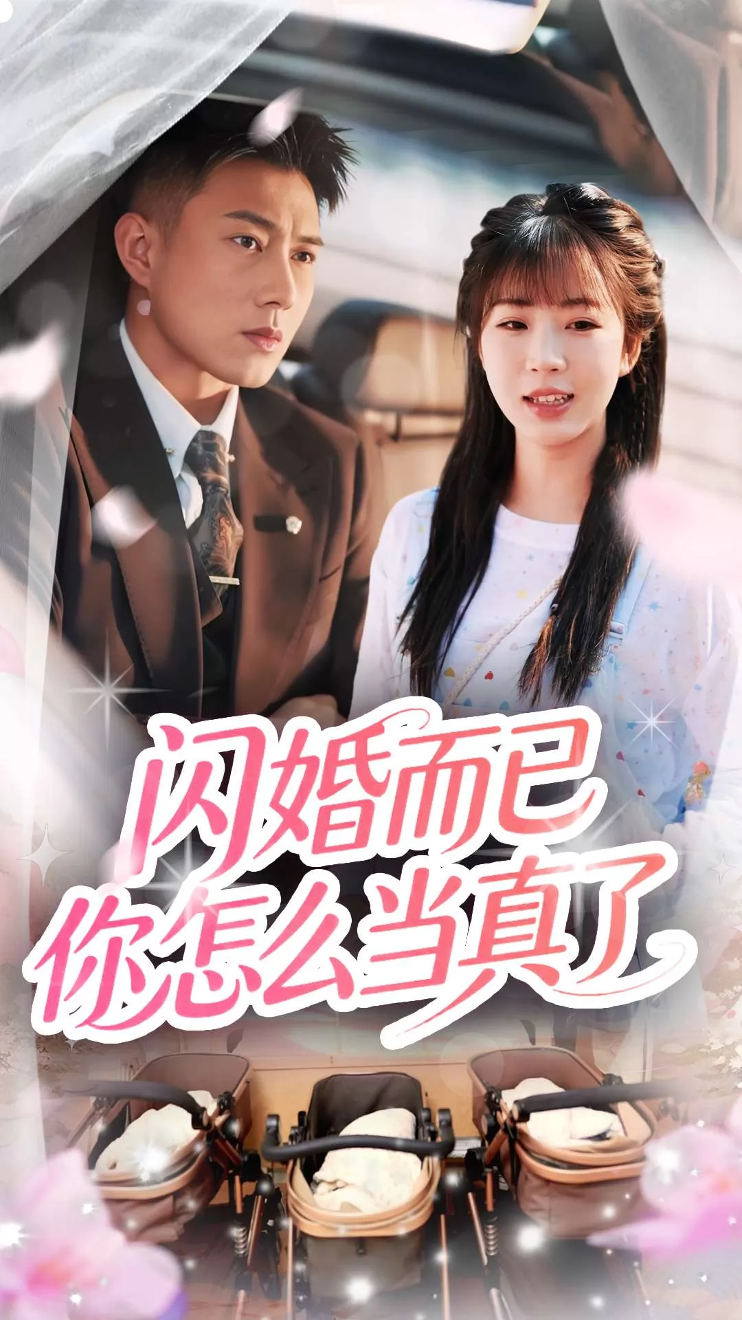 闪婚而已你怎么当真了