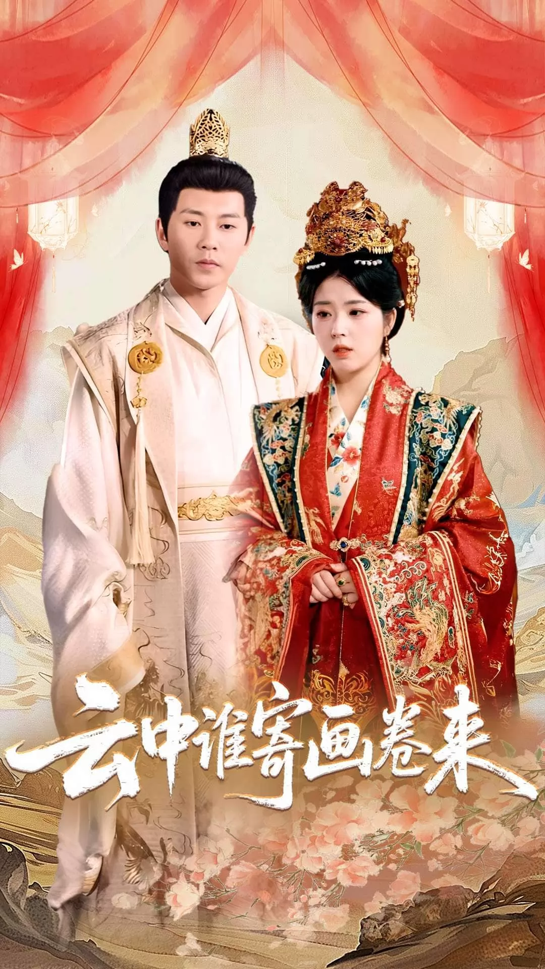 云中谁寄画卷来