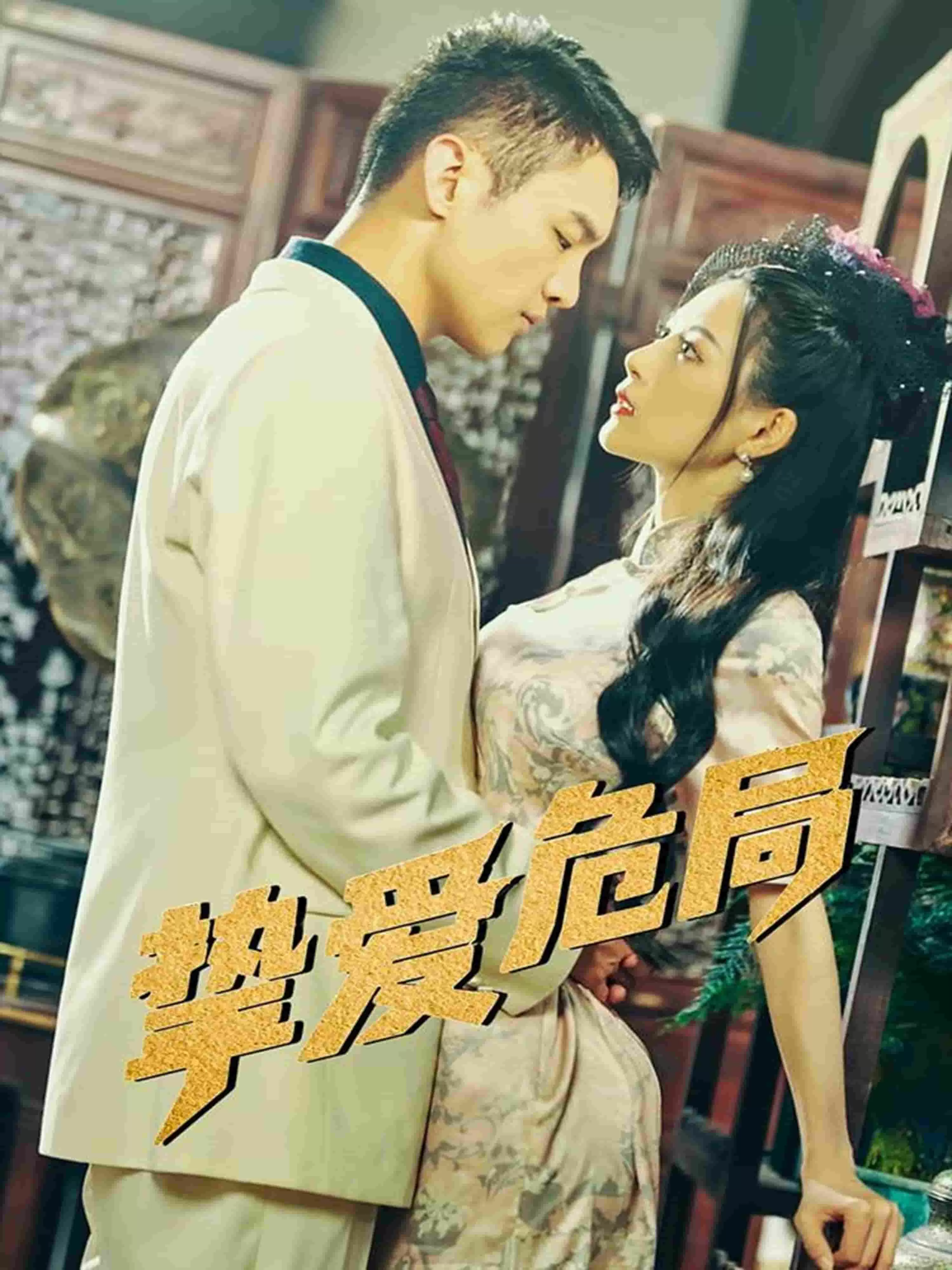 挚爱危局