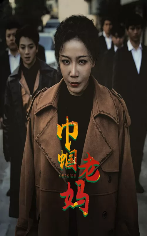 巾帼老妈