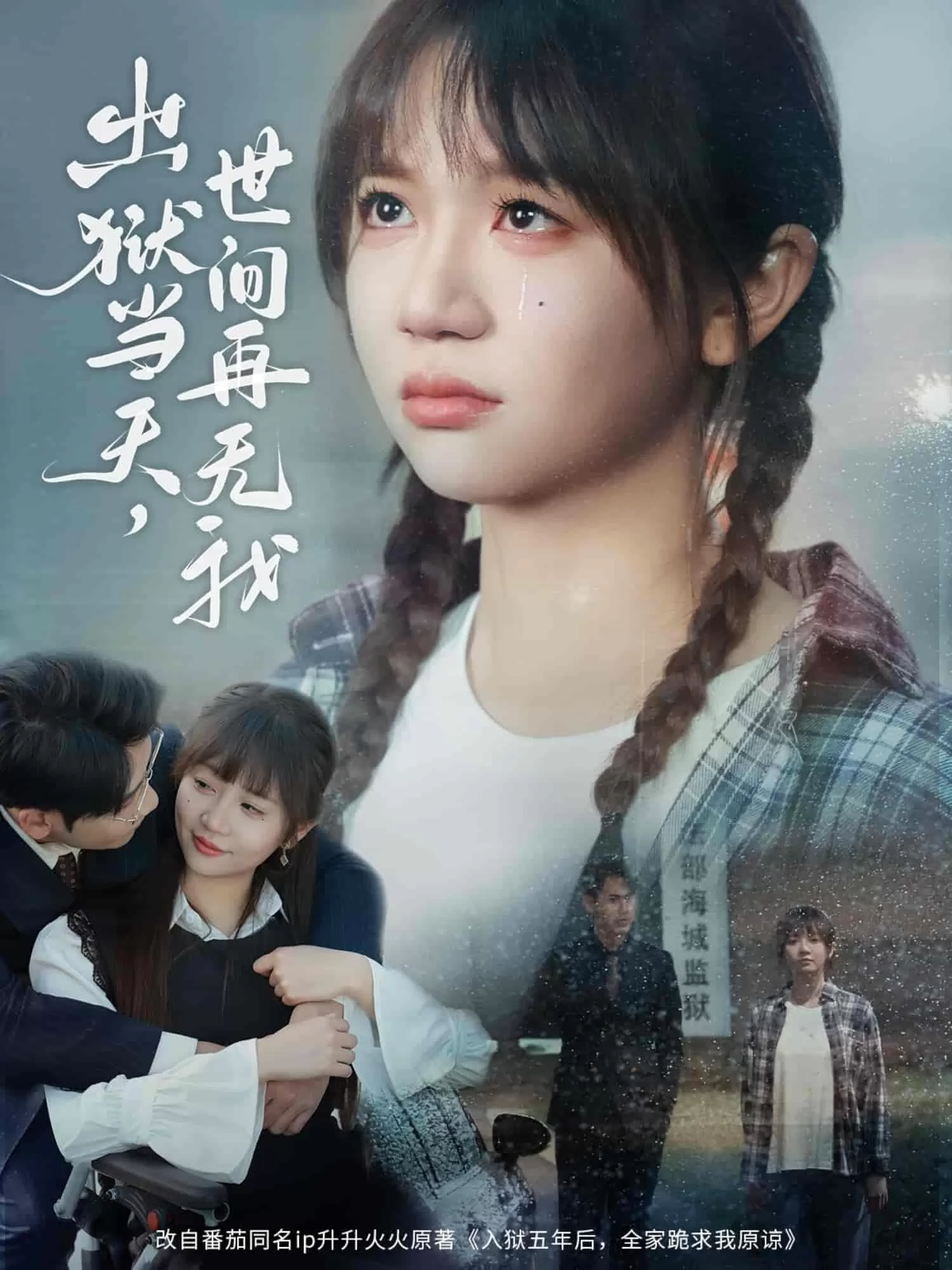 出狱当天，世间再无我