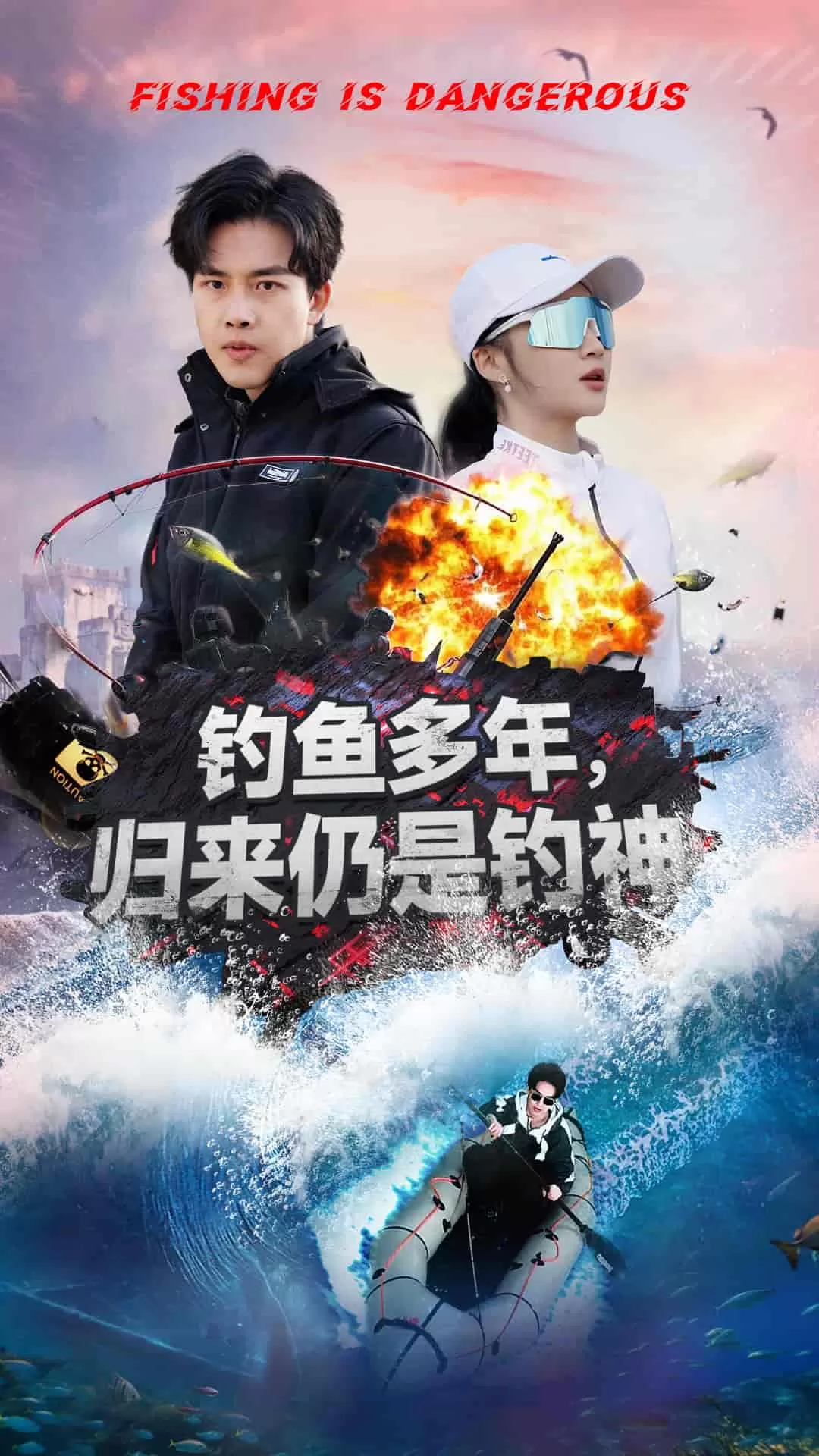钓鱼多年归来仍是钓神