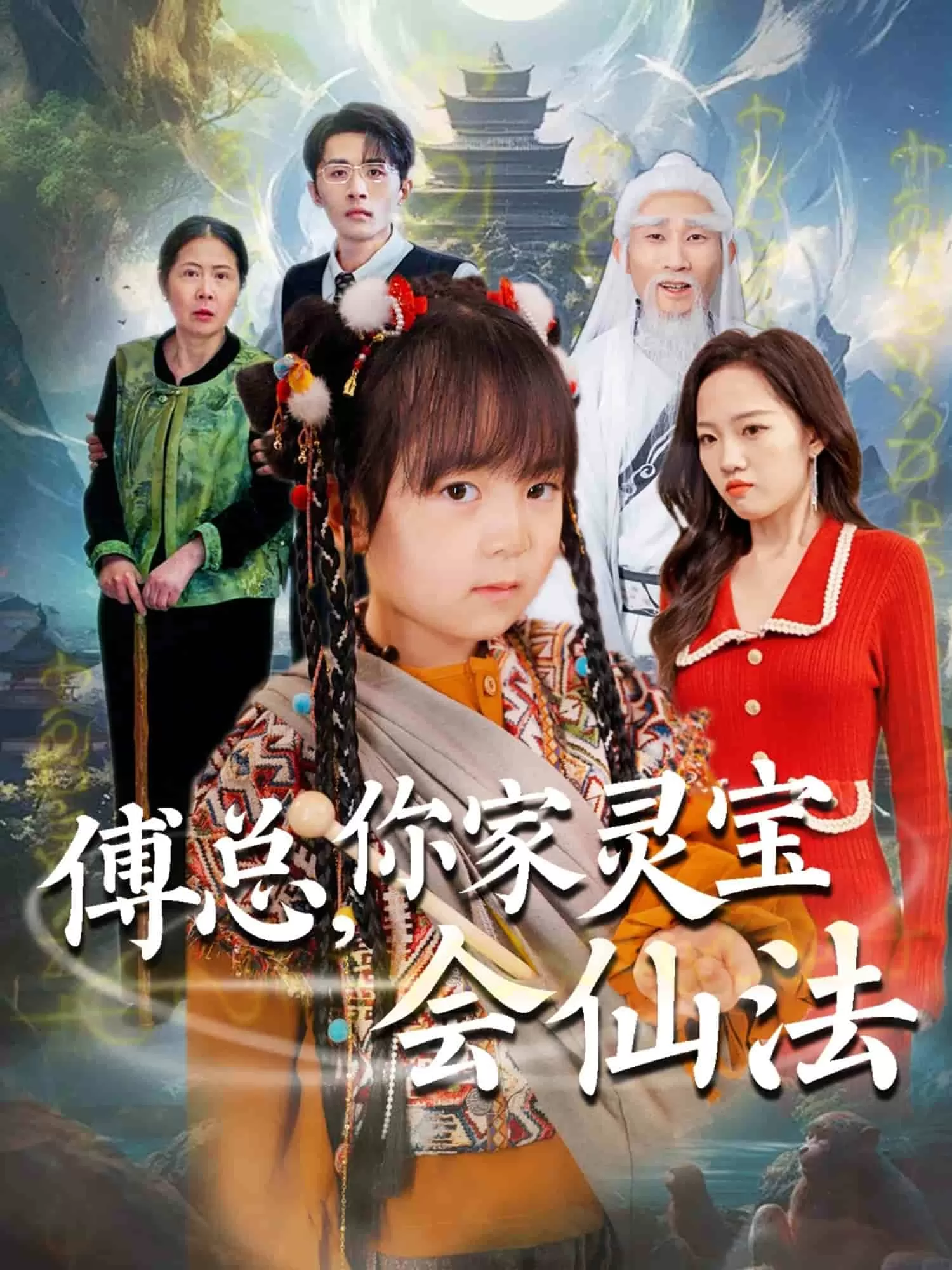 傅总，你家灵宝会仙法