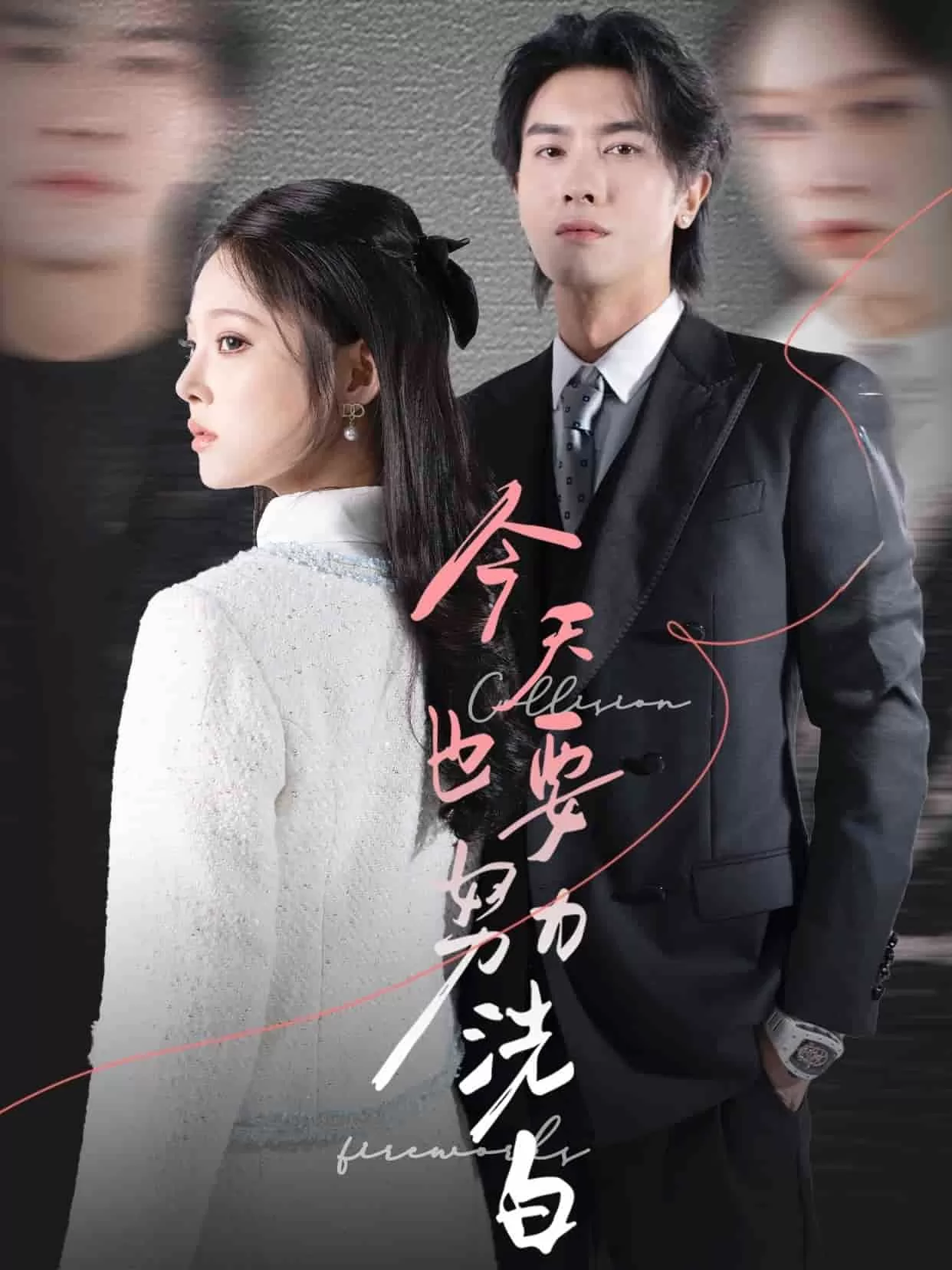 今天也要努力洗白