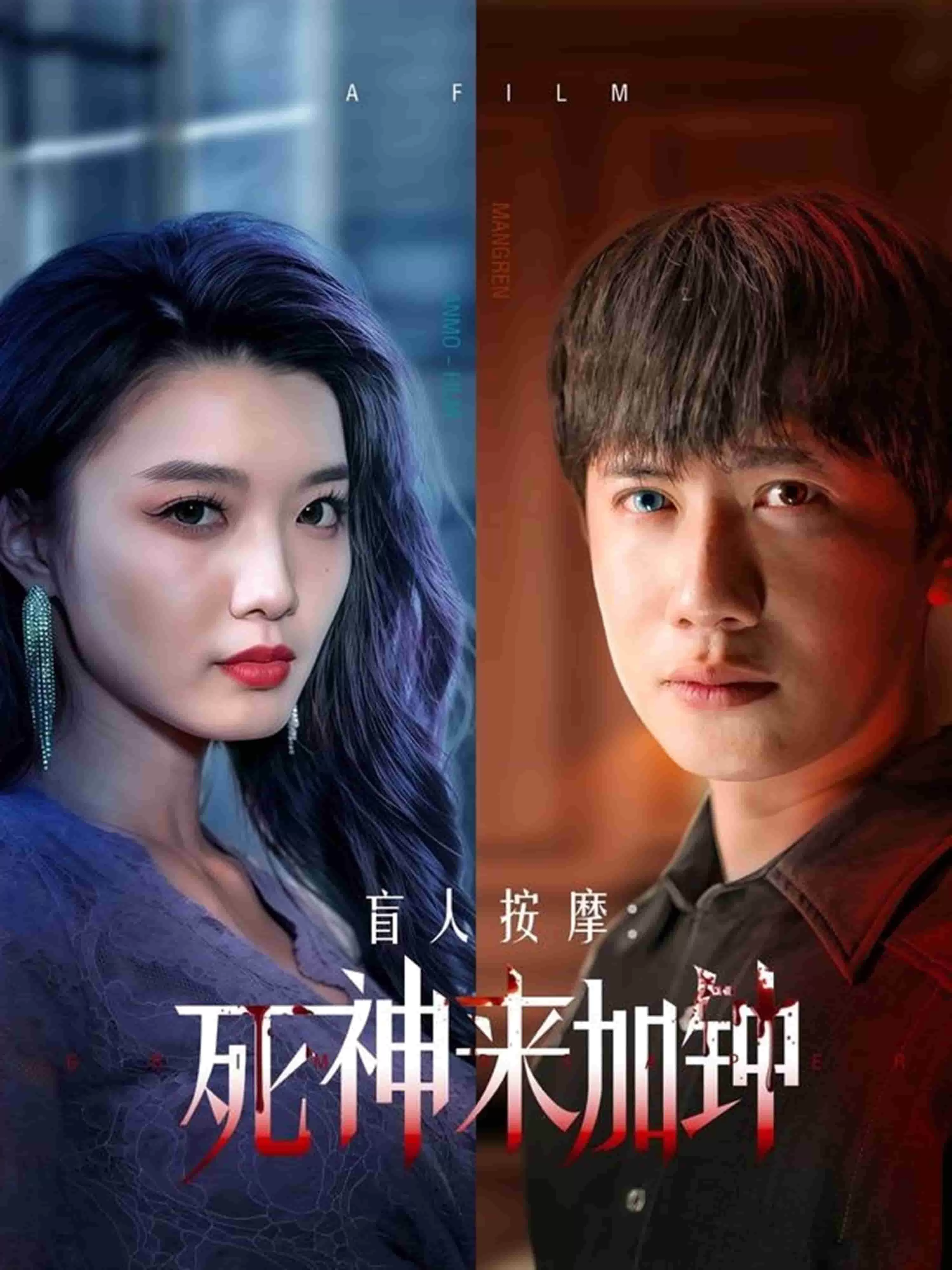 盲人按摩：死神来加钟
