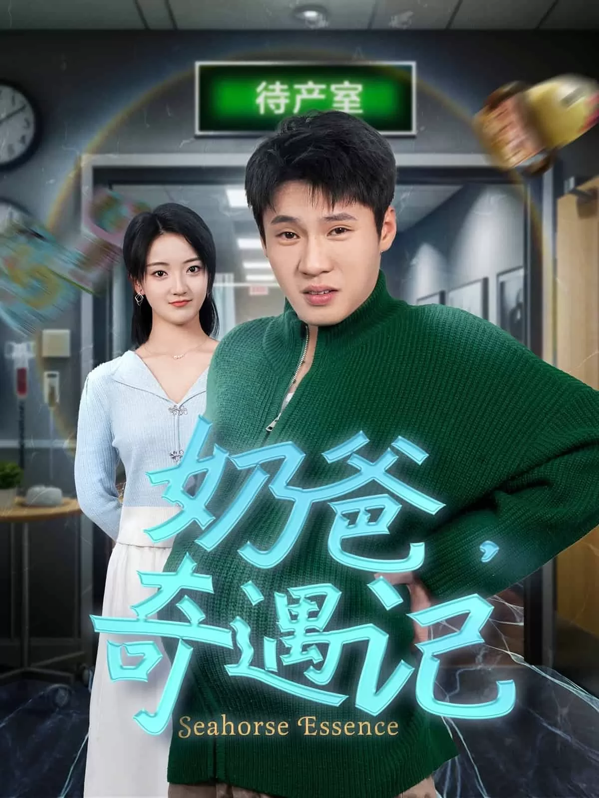 奶爸奇遇记
