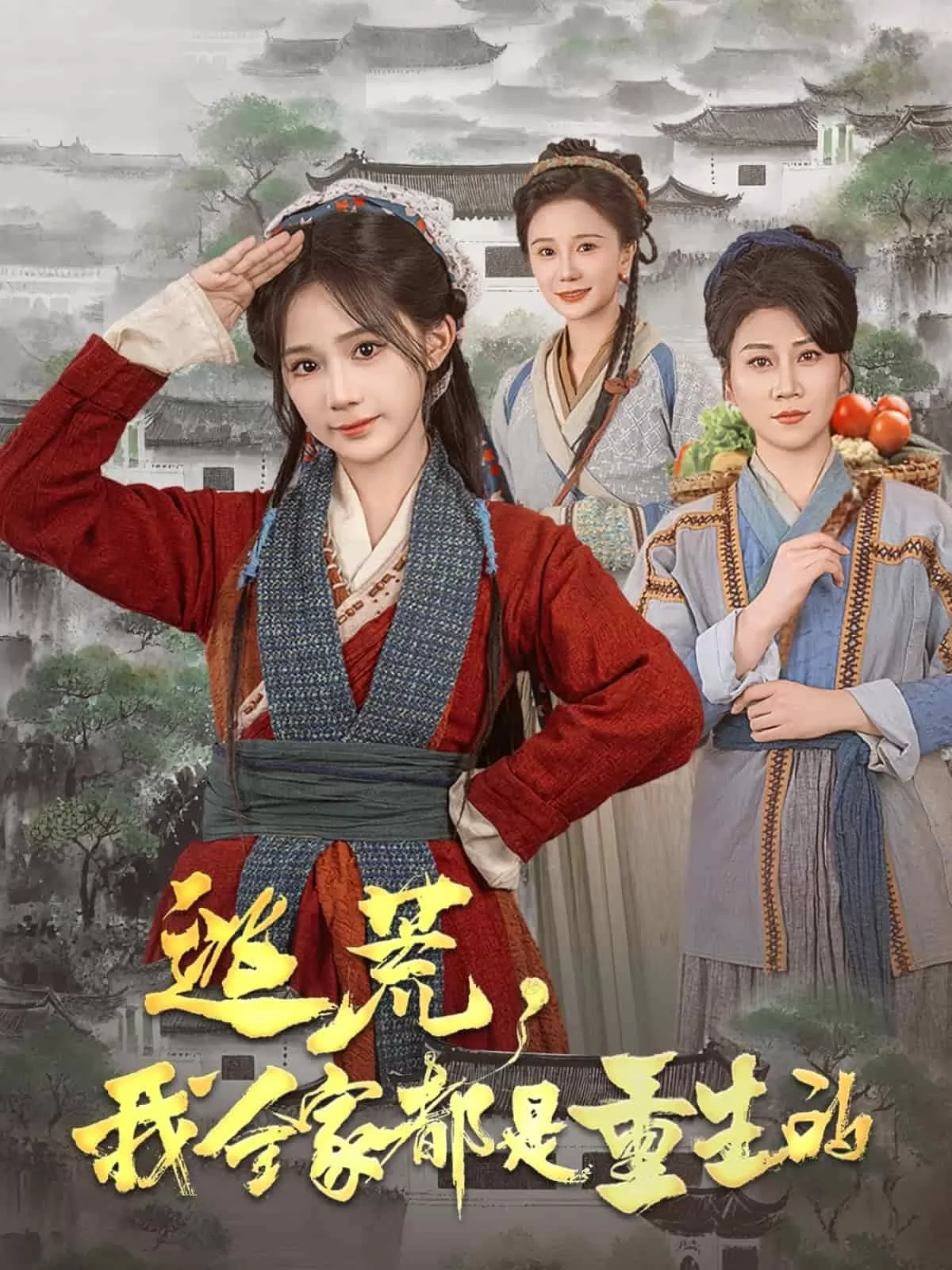 逃荒，我全家都是重生的