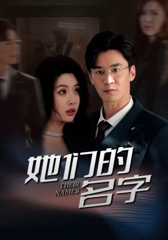 她们的名字（短剧版）