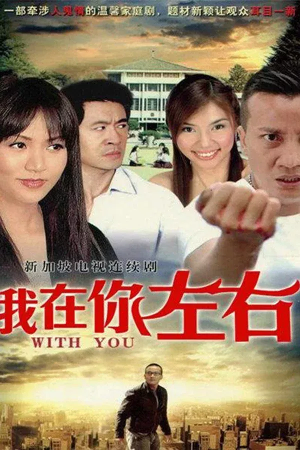 爱在你左右